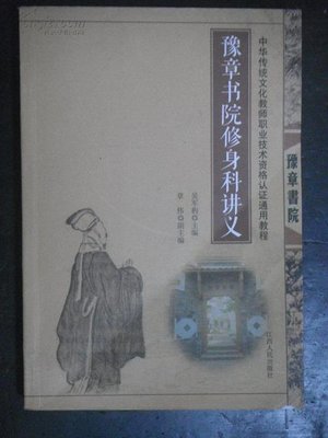 cover image of 豫章书院修身科讲义 Lecture Notes of Cultivating one's Morality of Yu Zhang College